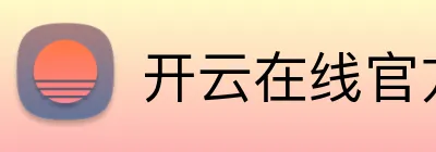 开云在线官方登录 logo